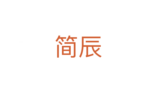 简辰