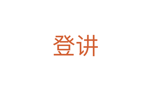 登讲
