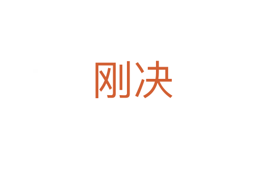 刚决