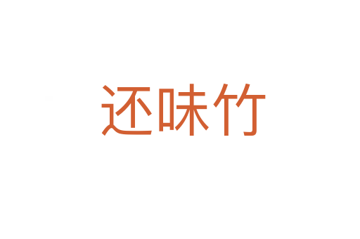 还味竹