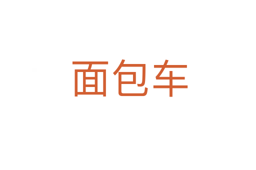 面包车