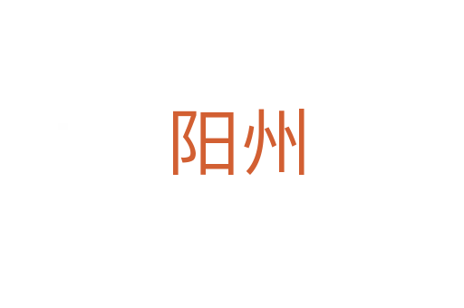 阳州