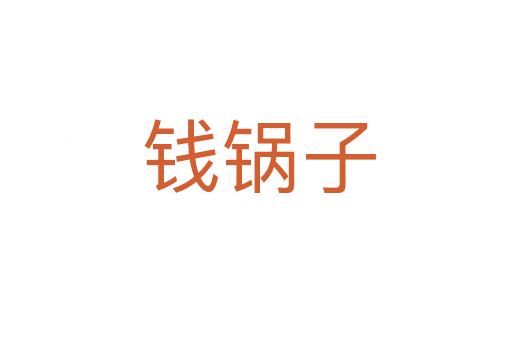钱锅子