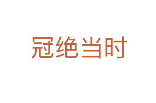 冠绝当时