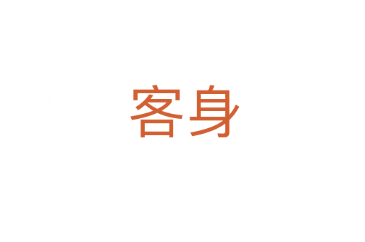 客身