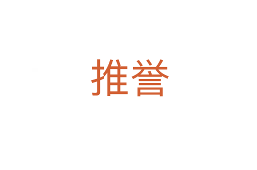 推誉