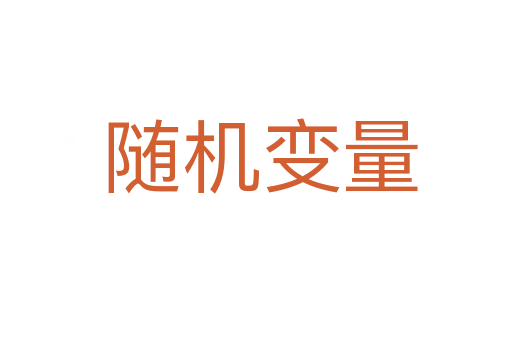 随机变量