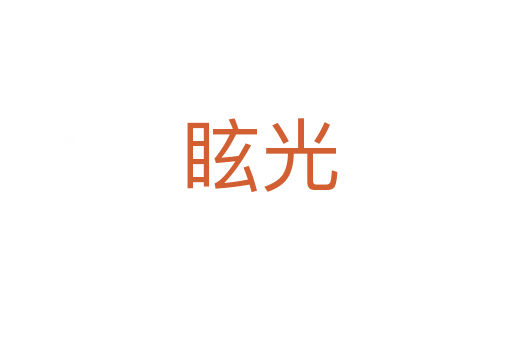 眩光