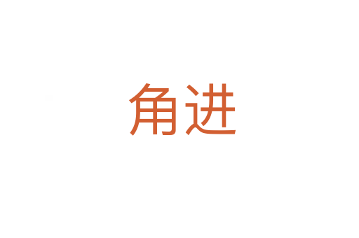 角进