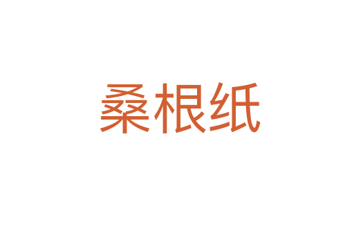 桑根纸