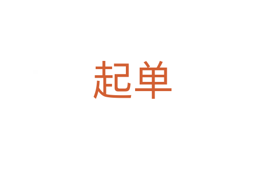 起单