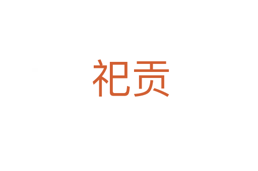 祀贡