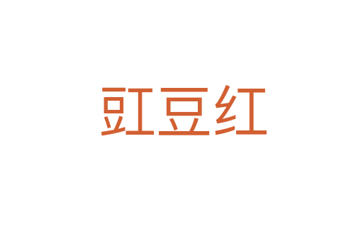 豇豆红