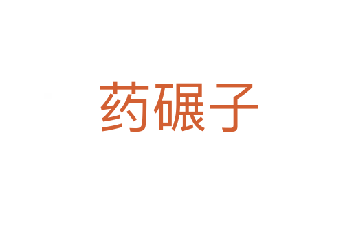 药碾子
