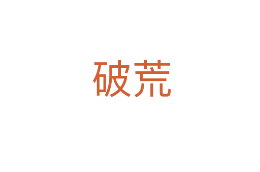 破荒