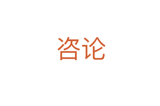 咨论