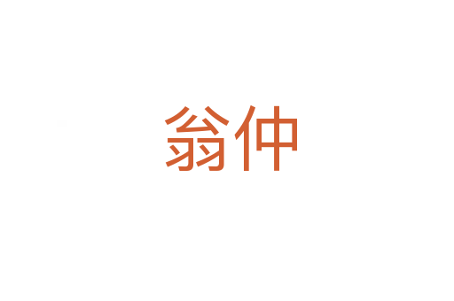翁仲