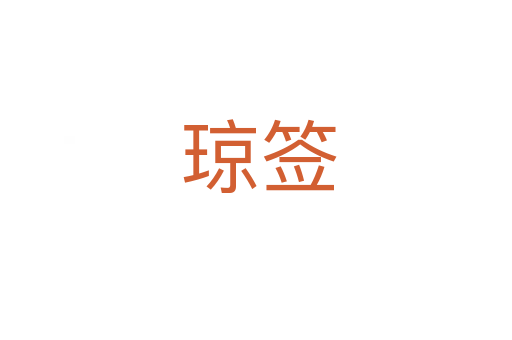 琼签