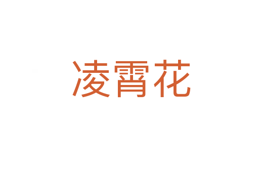 凌霄花