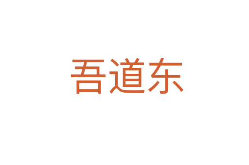 吾道东