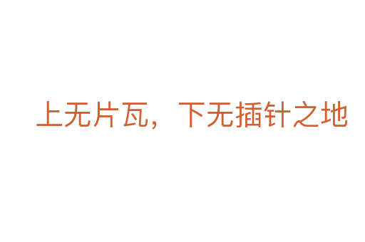 上无片瓦，下无插针之地