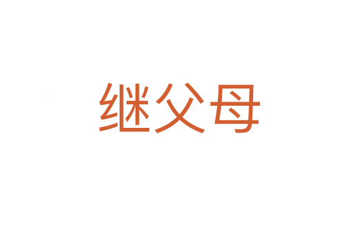 继父母