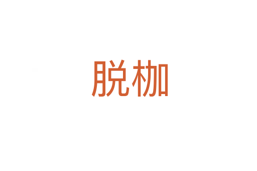 脱枷