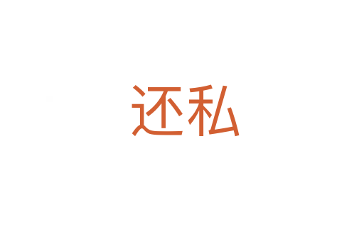 还私