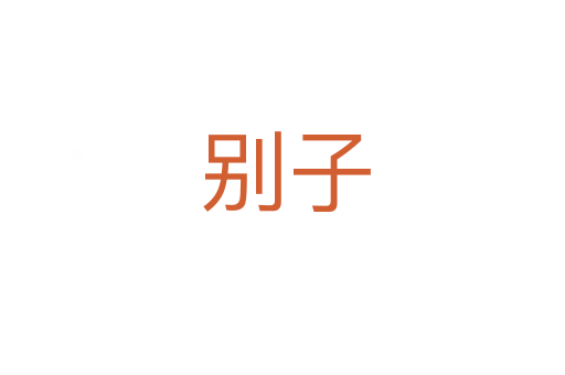 别子