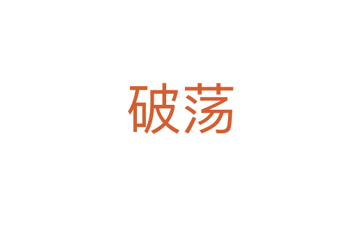 破荡