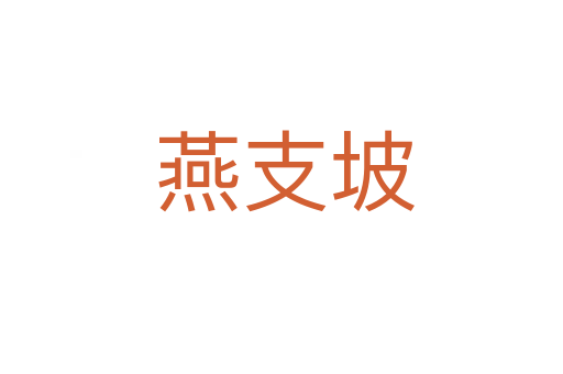 燕支坡