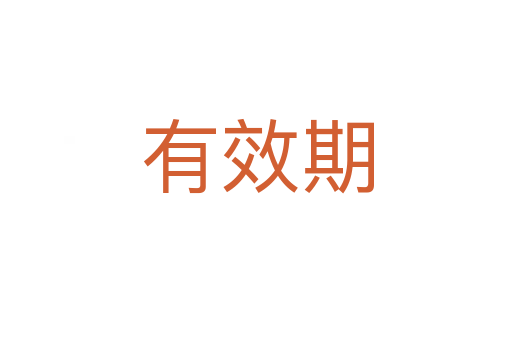 有效期