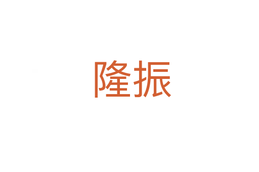 隆振