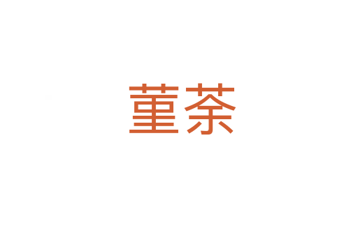 菫荼