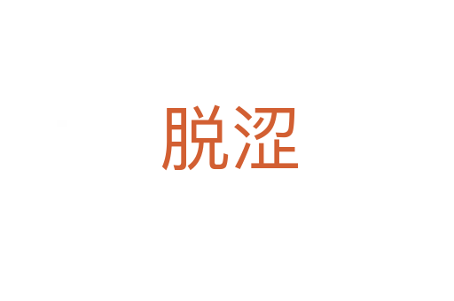 脱涩