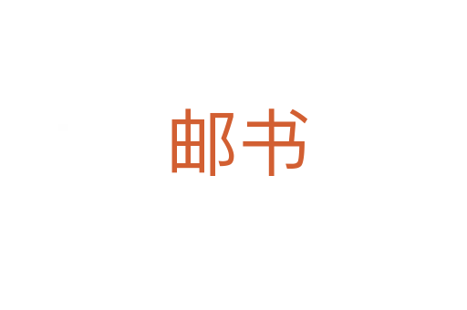 邮书