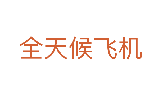全天候飞机