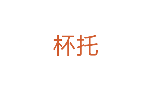 杯托