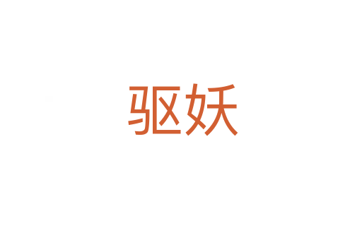 驱妖