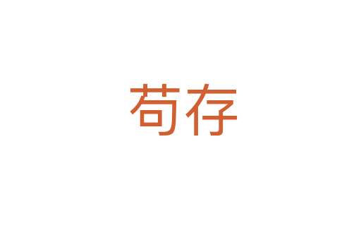 苟存