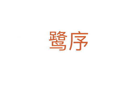 鹭序