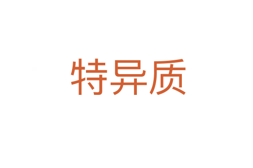 特异质