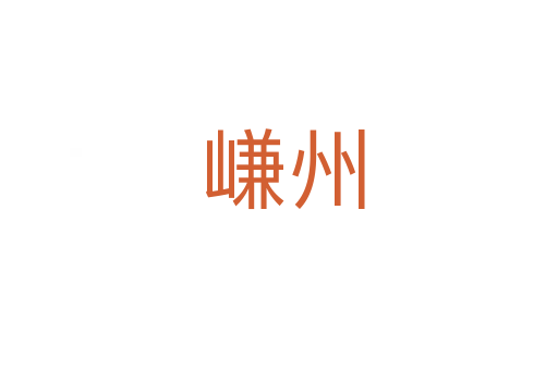 嵰州
