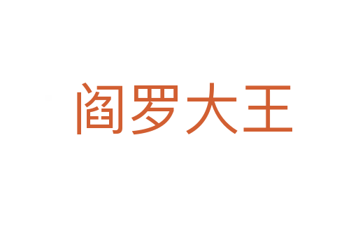 阎罗大王