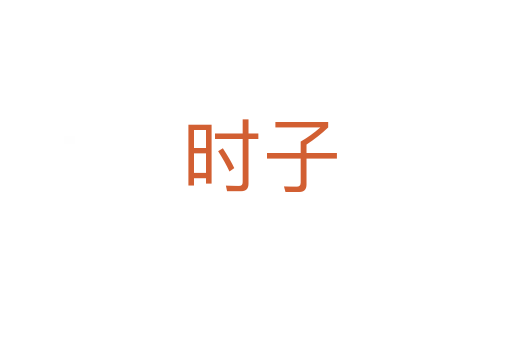 时子