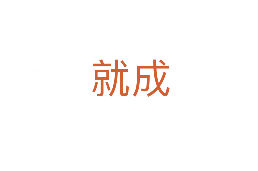 就成