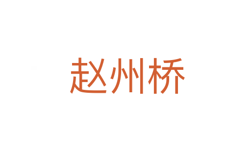 赵州桥