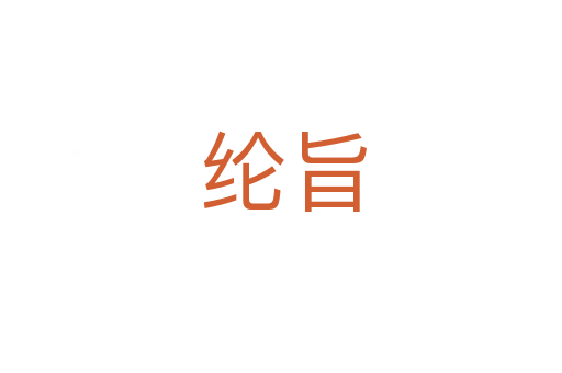 纶旨