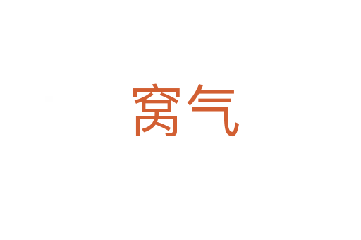 窝气