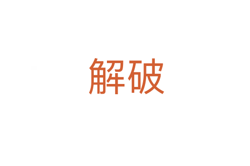 解破